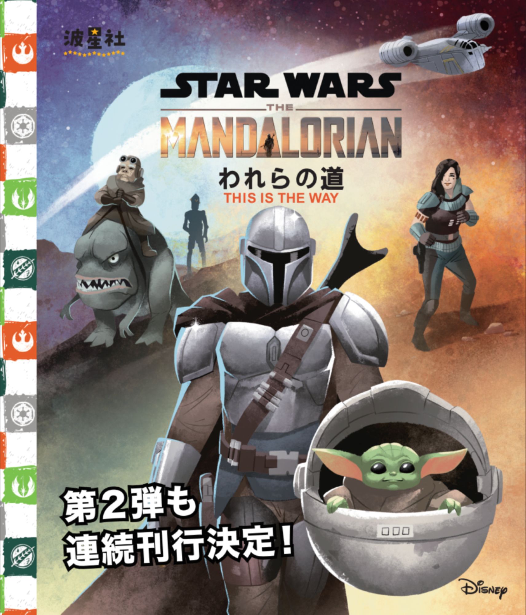 スター・ウォーズ：マンダロリアン われらの道」が2026/03/15に発売